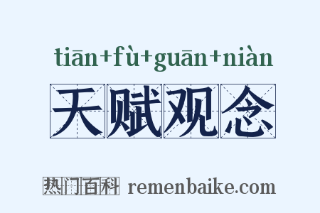 天赋观念是什么意思的图片